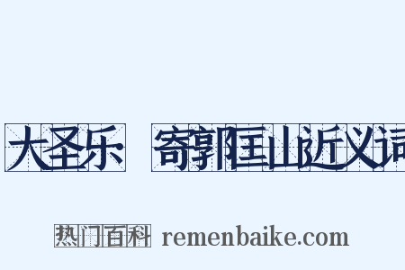 大圣乐·寄郭匡山近义词是什么意思的图片